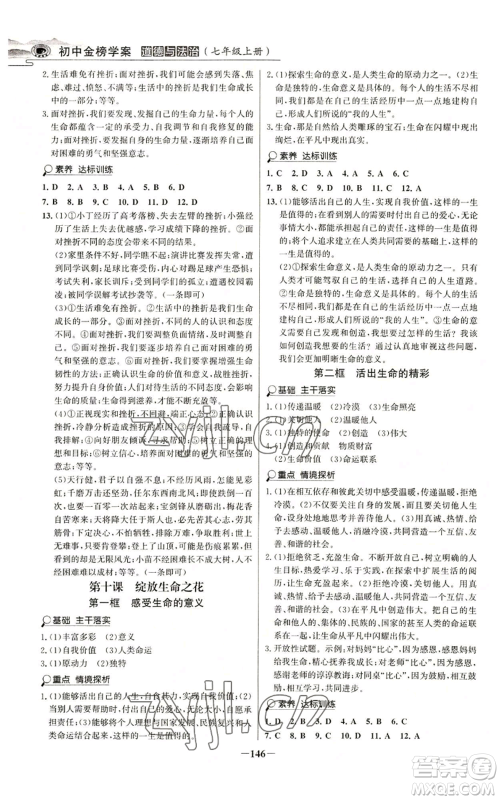延边大学出版社2022世纪金榜金榜学案七年级上册道德与法治人教版参考答案 延边大学出版社2022世纪金榜金榜学案七年级上册道德与法治人教版参考答案