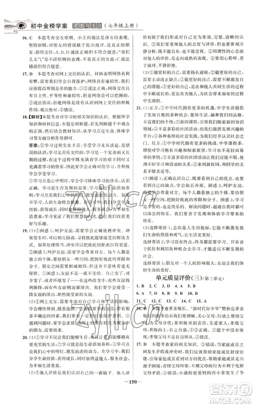 延边大学出版社2022世纪金榜金榜学案七年级上册道德与法治人教版参考答案 延边大学出版社2022世纪金榜金榜学案七年级上册道德与法治人教版参考答案