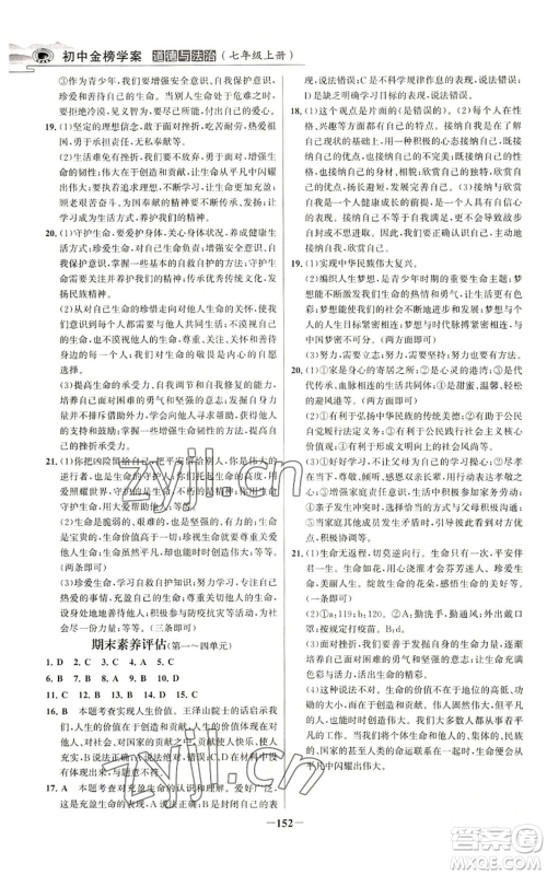 延边大学出版社2022世纪金榜金榜学案七年级上册道德与法治人教版参考答案 延边大学出版社2022世纪金榜金榜学案七年级上册道德与法治人教版参考答案
