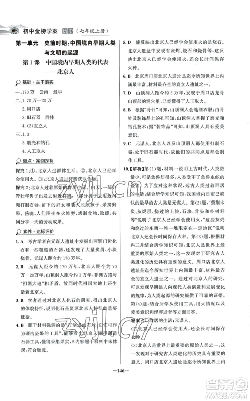 未来出版社2022世纪金榜金榜学案七年级上册历史人教版河南专版参考答案 未来出版社2022世纪金榜金榜学案七年级上册历史人教版河南专版参考答案