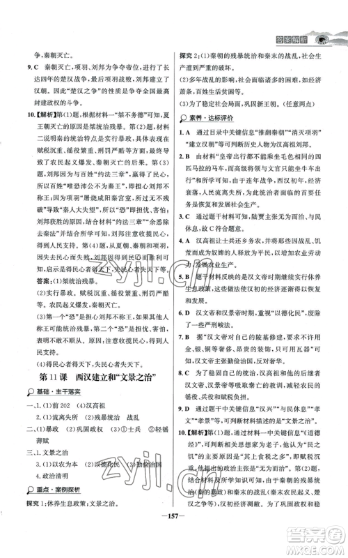 未来出版社2022世纪金榜金榜学案七年级上册历史人教版河南专版参考答案 未来出版社2022世纪金榜金榜学案七年级上册历史人教版河南专版参考答案