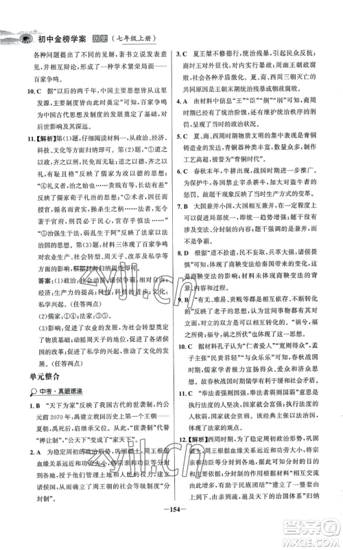 未来出版社2022世纪金榜金榜学案七年级上册历史人教版河南专版参考答案 未来出版社2022世纪金榜金榜学案七年级上册历史人教版河南专版参考答案
