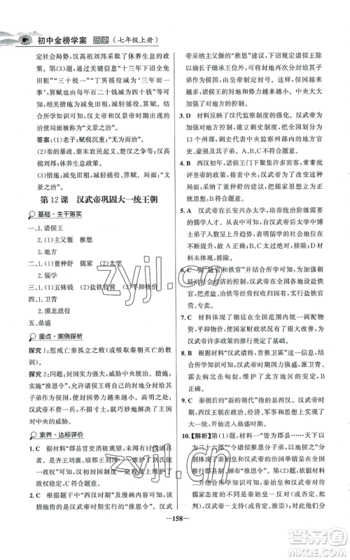 未来出版社2022世纪金榜金榜学案七年级上册历史人教版河南专版参考答案 未来出版社2022世纪金榜金榜学案七年级上册历史人教版河南专版参考答案