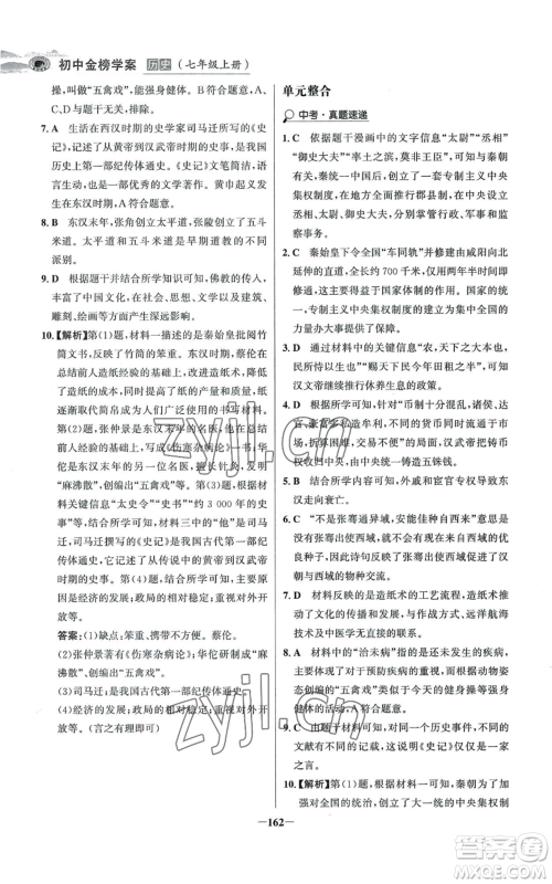 未来出版社2022世纪金榜金榜学案七年级上册历史人教版河南专版参考答案