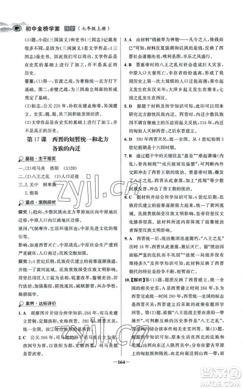 未来出版社2022世纪金榜金榜学案七年级上册历史人教版河南专版参考答案 未来出版社2022世纪金榜金榜学案七年级上册历史人教版河南专版参考答案