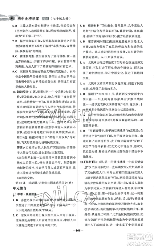 未来出版社2022世纪金榜金榜学案七年级上册历史人教版河南专版参考答案 未来出版社2022世纪金榜金榜学案七年级上册历史人教版河南专版参考答案