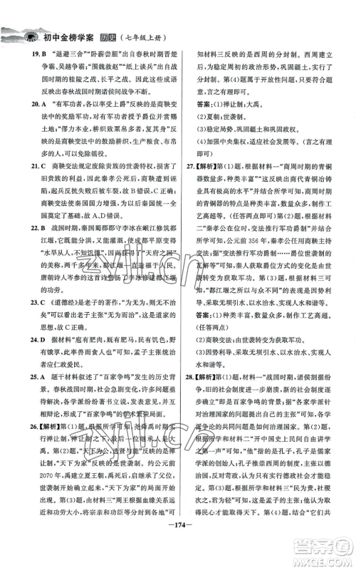 未来出版社2022世纪金榜金榜学案七年级上册历史人教版河南专版参考答案 未来出版社2022世纪金榜金榜学案七年级上册历史人教版河南专版参考答案