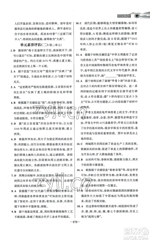 未来出版社2022世纪金榜金榜学案七年级上册历史人教版河南专版参考答案 未来出版社2022世纪金榜金榜学案七年级上册历史人教版河南专版参考答案
