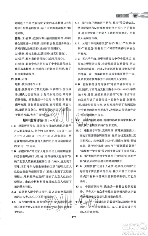 未来出版社2022世纪金榜金榜学案七年级上册历史人教版河南专版参考答案 未来出版社2022世纪金榜金榜学案七年级上册历史人教版河南专版参考答案