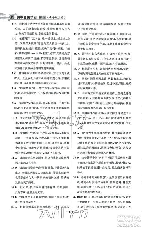 未来出版社2022世纪金榜金榜学案七年级上册历史人教版河南专版参考答案 未来出版社2022世纪金榜金榜学案七年级上册历史人教版河南专版参考答案
