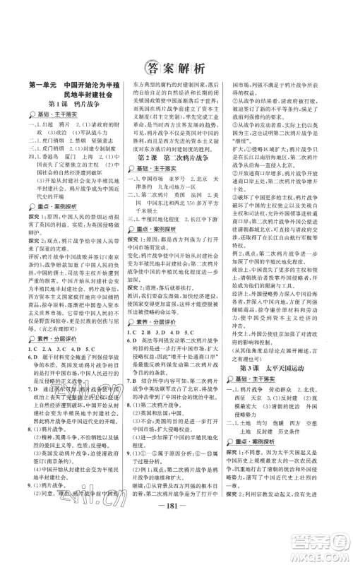 未来出版社2022世纪金榜金榜学案八年级上册历史部编版参考答案