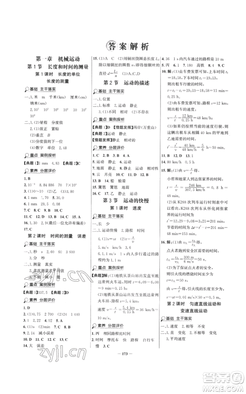 未来出版社2022世纪金榜金榜学案八年级上册物理人教版参考答案