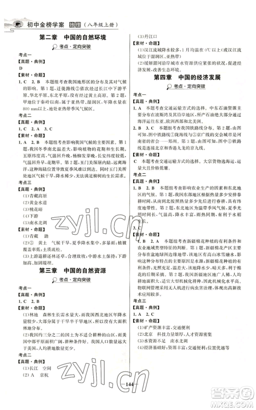 延边大学出版社2022世纪金榜金榜学案八年级上册地理人教版河南专版参考答案