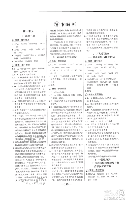 未来出版社2022世纪金榜金榜学案八年级上册语文人教版参考答案