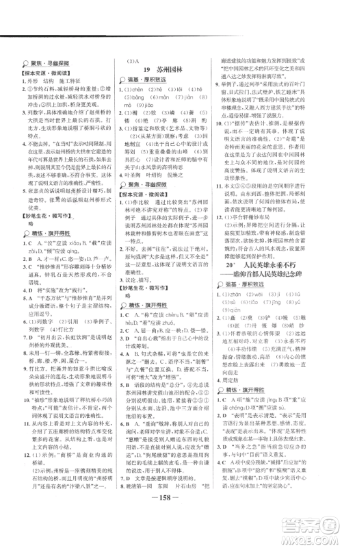 未来出版社2022世纪金榜金榜学案八年级上册语文人教版参考答案