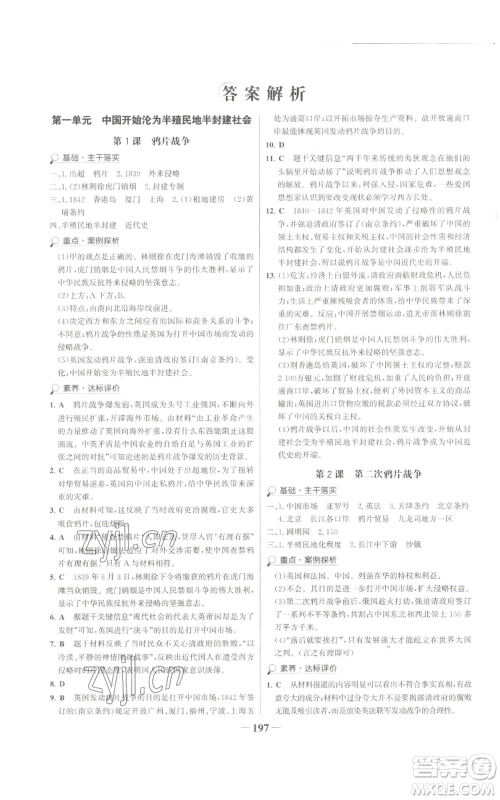 未来出版社2022世纪金榜金榜学案八年级上册历史部编版广东专版参考答案