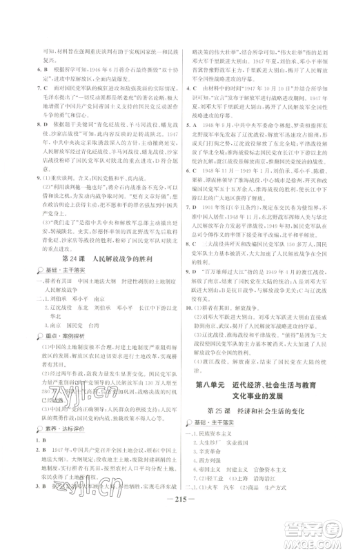未来出版社2022世纪金榜金榜学案八年级上册历史部编版广东专版参考答案