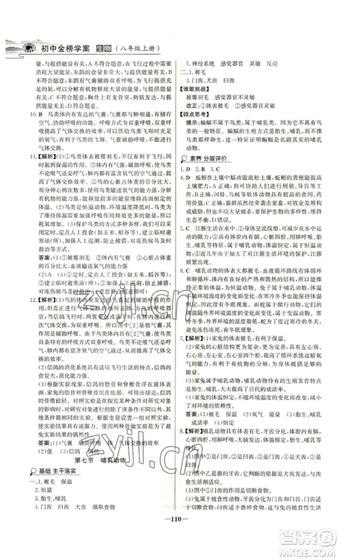 未来出版社2022世纪金榜金榜学案八年级上册生物人教版河南专版参考答案