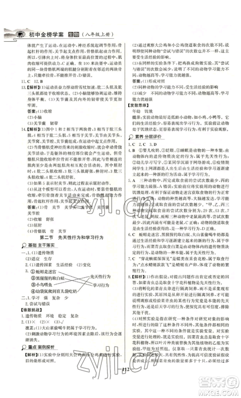 未来出版社2022世纪金榜金榜学案八年级上册生物人教版河南专版参考答案