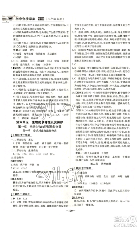 未来出版社2022世纪金榜金榜学案八年级上册生物人教版河南专版参考答案