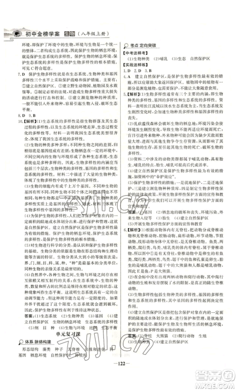 未来出版社2022世纪金榜金榜学案八年级上册生物人教版河南专版参考答案