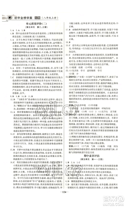 未来出版社2022世纪金榜金榜学案八年级上册生物人教版河南专版参考答案