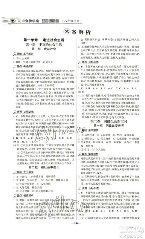 未来出版社2022世纪金榜金榜学案八年级上册道德与法治部编版河南专版参考答案
