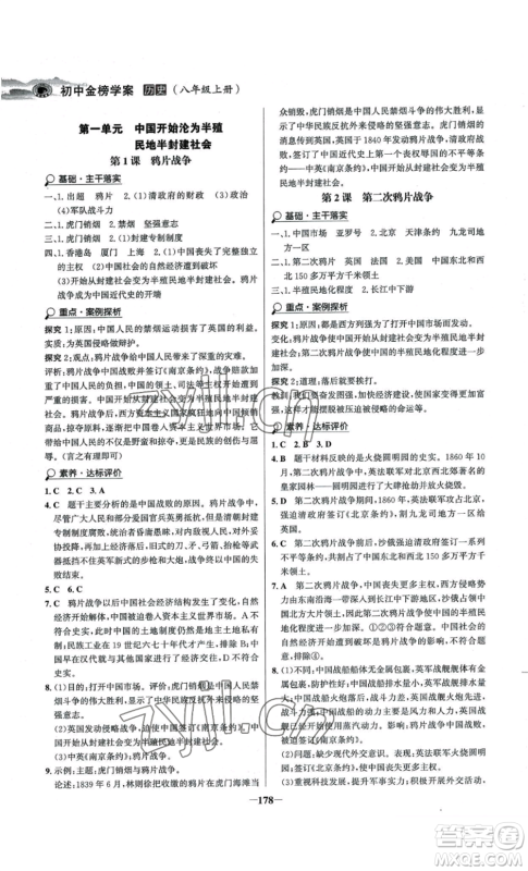 未来出版社2022世纪金榜金榜学案八年级上册历史人教版河南专版参考答案