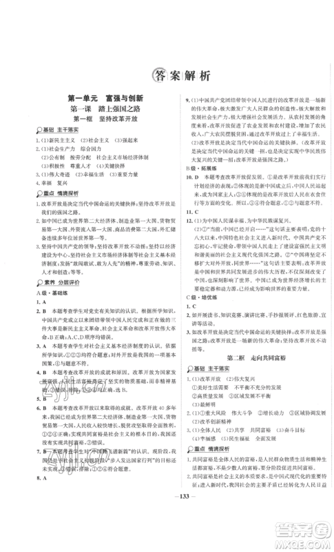 未来出版社2022世纪金榜金榜学案九年级上册道德与法治部编版参考答案