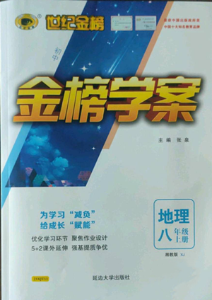 延边大学出版社2022世纪金榜金榜学案八年级上册地理湘教版参考答案