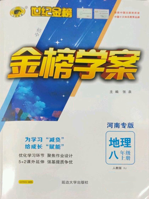 延边大学出版社2022世纪金榜金榜学案八年级上册地理人教版河南专版参考答案