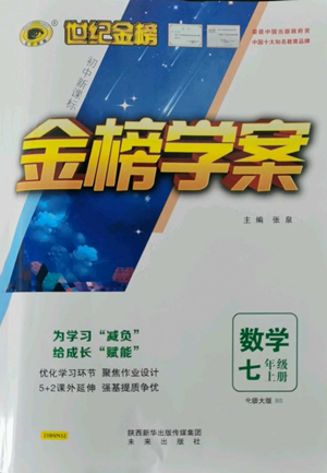 未来出版社2022世纪金榜金榜学案七年级上册数学北师大版参考答案 未来出版社2022世纪金榜金榜学案七年级上册数学北师大版参考答案