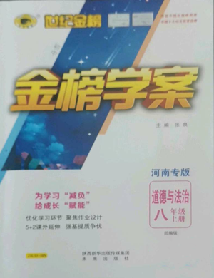 未来出版社2022世纪金榜金榜学案八年级上册道德与法治部编版河南专版参考答案