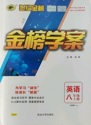 延边大学出版社2022世纪金榜金榜学案八年级上册英语人教版参考答案