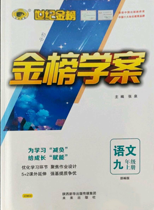 未来出版社2022世纪金榜金榜学案九年级上册语文部编版参考答案