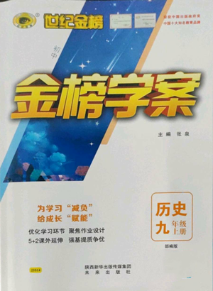 未来出版社2022世纪金榜金榜学案九年级上册历史部编版参考答案