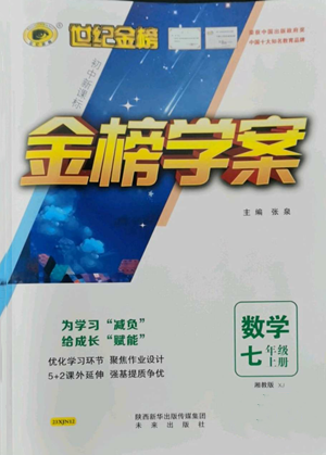 未来出版社2022世纪金榜金榜学案七年级上册数学湘教版参考答案