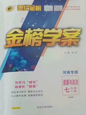 延边大学出版社2022世纪金榜金榜学案七年级上册道德与法治人教版参考答案 延边大学出版社2022世纪金榜金榜学案七年级上册道德与法治人教版参考答案