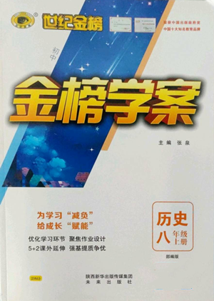 未来出版社2022世纪金榜金榜学案八年级上册历史部编版参考答案