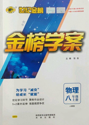 未来出版社2022世纪金榜金榜学案八年级上册物理人教版参考答案