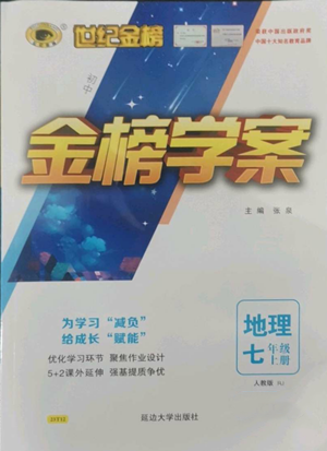 延边大学出版社2022世纪金榜金榜学案七年级上册地理人教版参考答案 延边大学出版社2022世纪金榜金榜学案七年级上册地理人教版参考答案