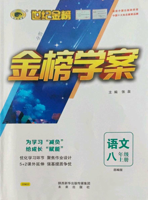 未来出版社2022世纪金榜金榜学案八年级上册语文人教版参考答案 未来出版社2022世纪金榜金榜学案八年级上册语文人教版参考答案