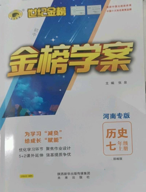 未来出版社2022世纪金榜金榜学案七年级上册历史人教版河南专版参考答案