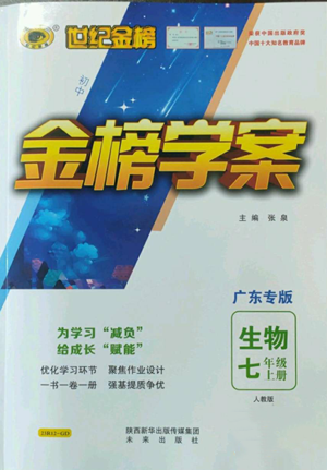 未来出版社2022世纪金榜金榜学案七年级上册生物人教版广东专版参考答案 未来出版社2022世纪金榜金榜学案七年级上册生物人教版广东专版参考答案