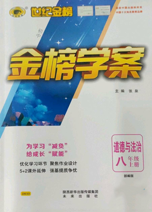 未来出版社2022世纪金榜金榜学案八年级上册道德与法治部编版参考答案