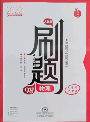 东北师范大学出版社2022北大绿卡刷题九年级物理人教版参考答案