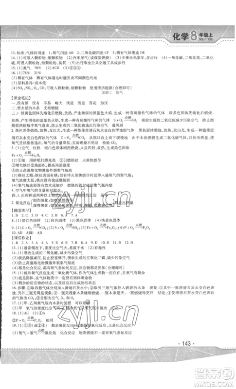 吉林出版集团股份有限公司2022精析巧练八年级上册化学人教版参考答案