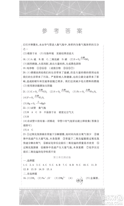 吉林出版集团股份有限公司2022精析巧练八年级上册化学人教版参考答案 吉林出版集团股份有限公司2022精析巧练八年级上册化学人教版参考答案