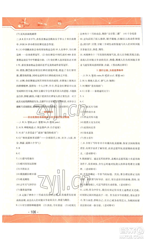 北方妇女儿童出版社2022精析巧练课时达标八年级上册语文人教版参考答案 北方妇女儿童出版社2022精析巧练课时达标八年级上册语文人教版参考答案