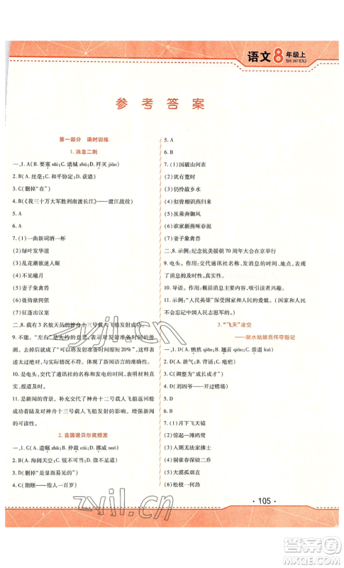 北方妇女儿童出版社2022精析巧练课时达标八年级上册语文人教版参考答案 北方妇女儿童出版社2022精析巧练课时达标八年级上册语文人教版参考答案